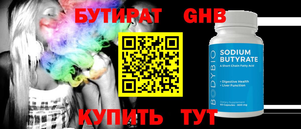 БУТИРАТ BDO  Вход с VPN  Черногорск 