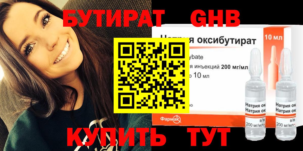БУТИРАТ GHB Черногорск