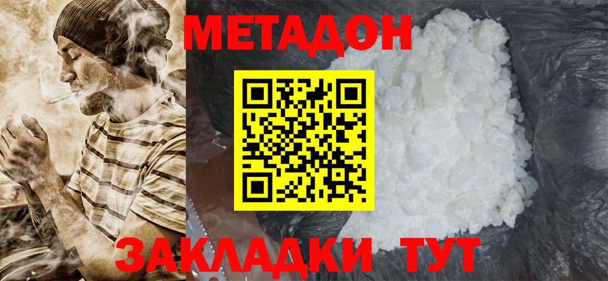 МЕТАДОН methadone Черногорск